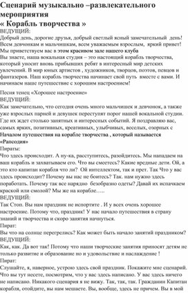 Сценарий музыкально –развлекательного мероприятия  « Корабль творчества »