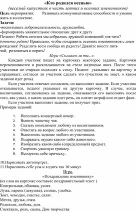 Методическая разработка "Веселый капустник Кто родился осенью"