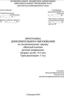 Обложка для материала Программа дополнительного образования по логопедическому кружку "Весёлый язычок"