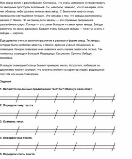 Работа с текстом по чтению - мир звезд