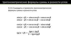 2тригонометрические формулы суммы и разности углов