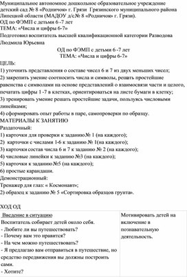 ОД по ФЭМП с детьми 6 -7 лет. ТЕМА: «Числа и цифры 6-7»