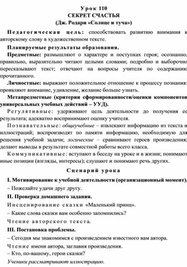 Урок 110 Секрет счастья (Дж. Родари «Солнце и туча»)