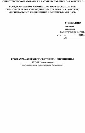 Обложка для материала Рабочая программа ОДП.01 Информатика по профессии 09.01.03 Оператор информационных систем и ресурсов