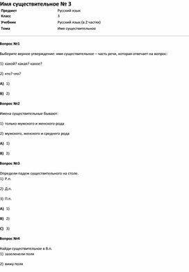 Обложка для материала Тест Имя существительное № 3 (русс.яз. 3 класс)