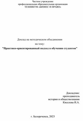 Доклад на тему: "Проектно-ориентированный подход к обучению студентов"