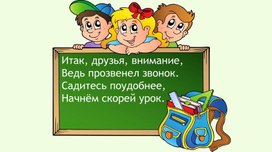 Разработка урока математики "Сложение двузначного числа с однозначным"