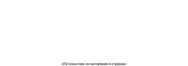 Обложка для материала Внеурочка 7 класс география