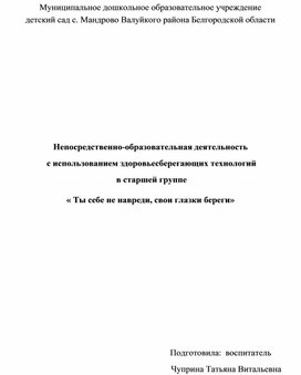 Непосредственно-образовательная деятельность с использованием здоровьесберегающих технологий в старшей группе « Ты себе не навреди, свои глазки береги»