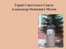 Презентация герой Советского Союза Молев Александр Осипович