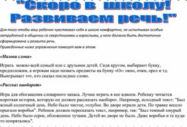 Рекомендации для родителей "Игры для развития речи. Скоро в школу"