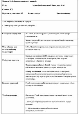 Сабақ жоспары :XVIII  ғасырдағы Қазақстандағы казак әскери отаршылдығы