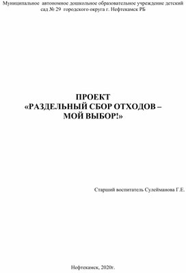 Проект "Раздельный сбор отходов – мой выбор! "