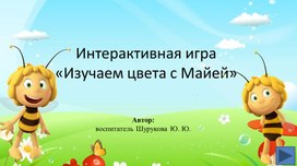 Интерактивная игра "Учим цвета с Майей"