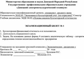 Комплект экзаменационных билетов по учебной дисциплине МДК 04.02.«Основы анализа бухгалтерской отчетности»