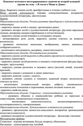 Конспект итогового интегрированного занятия во второй младшей группе на тему  « В гости к Маше и Даше»