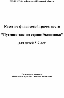 Квест по финансовой грамотности "Путешествие в страну Экономику" для детей 5-7 лет