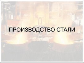 Обложка для материала Презентация по материаловедению "Производство стали"
