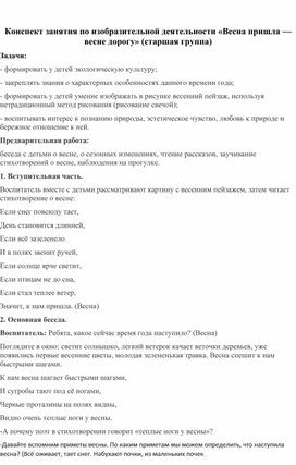 Конспект занятия по ИЗО в старшей группе " Весна пришла-весне дорогу"