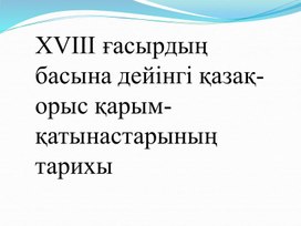 XVIII ғасырдың басына дейінгі қазақ-орыс қарым-қатынастарының тарихы