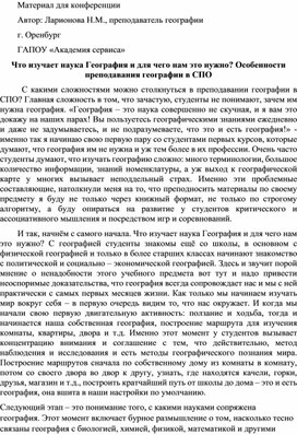 Обложка для материала Что изучает наука География и для чего нам это нужно? Особенности преподавания географии в СПО