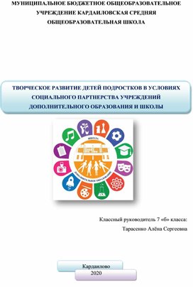 ТВОРЧЕСКОЕ РАЗВИТИЕ ДЕТЕЙ ПОДРОСТКОВ В УСЛОВИЯХ СОЦИАЛЬНОГО ПАРТНЕРСТВА УЧРЕЖДЕНИЙ ДОПОЛНИТЕЛЬНОГО ОБРАЗОВАНИЯ И ШКОЛЫ