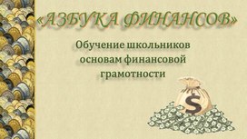 Обложка для материала Презентация "Обучение школьников основам финансовой грамотности"
