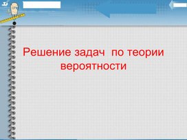 Обложка для материала Задачи по теории вероятности.(9-11кл)