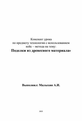 Конспект урока по предмету технология с использованием  кейс – метода на тему: «Поделки из древесного материала»