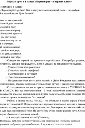 Первый урок в 1 классе «Первый раз – в первый класс»