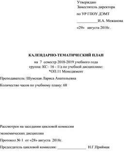 Обложка для материала КАЛЕНДАРНО-ТЕМАТИЧЕСКИЙ ПЛАН на  7  семестр 2018-2019 учебного года  группа: КС– 16 - 1/д по учебной дисциплине: *ОП.11 Менеджмент
