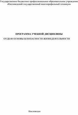 Рабочая программа ОБЖ по специальности Технология продукции и организация общественного питания