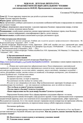 Конспект урока по теме "Русские народные былины" для специальности 44.02.02. Преподавание в начальных классах