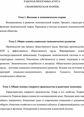 Обложка для материала РАБОЧАЯ ПРОГРАММА КУРСА «ЭКОНОМИЧЕСКАЯ ТЕОРИЯ»