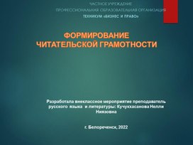 Классный час на тему "Формирование  читательской  грамотности "