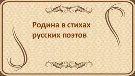 Презентация по литературному чтению на родном языке на тему "Родина  в стихотворениях русских поэтов".