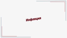 Инфляция - учебная презентация