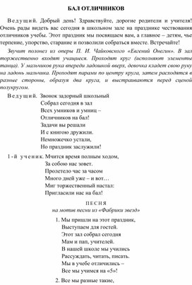 Внеклассное мероприятие на тему: "Бал отличников"