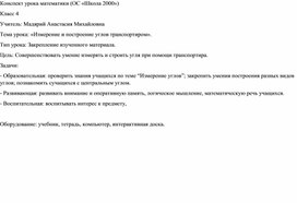 Конспект урока по математике по теме Измерение и построение углов транспортиром ОС Школа 2000 4 класс