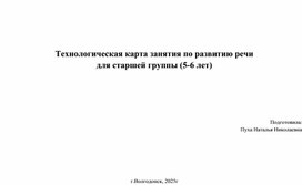 Обложка для материала Технологическая карта занятия по развитию речи для старшей группы (5-6 лет)