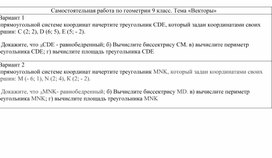 Обложка для материала Самостоятельная работа 9 класс. "Вектора"