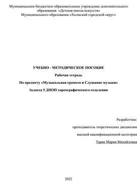 Обложка для материала Учебно-методическое пособие. Рабочая тетрадь по предмету "Слушание музыки и музыкальная грамота" для 1 класса 5 ДПОП отделения ДШИ "Искусство хореографии"