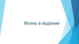 Обложка для материала Презентация Жизнь в водоеме