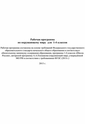 Рабочие программы для 1-4 классов по УМК "Школа России"