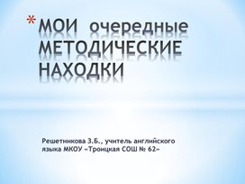 Презентация "Мои методические находки"