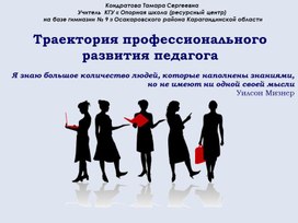 Презентация "Траектория профессионального развития педагога"