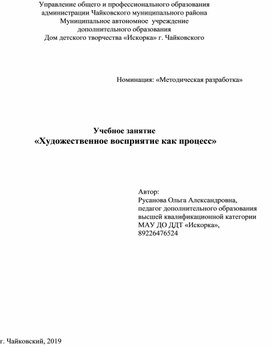 Учебное занятие  «Художественное восприятие как процесс»