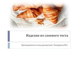 Обложка для материала Технология приготовления слоеного теста. Виды
