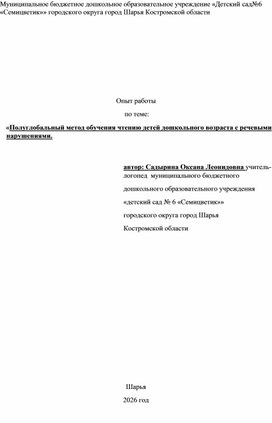 Обложка для материала Опыт работы по теме "Использование полуглобального метода обучения чтению для детей дошкольного возраста с нарушением речи"