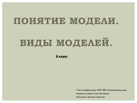 Презентация к уроку Понятие модели